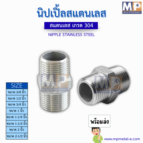 Nipple นิปเปิ้ล ข้อต่อสแตนเลส ข้อต่อเกลียว SS304 (Nipple Stainless 304)