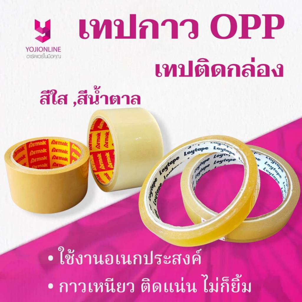 YOJI ONLINE เทปใส แกนเล็ก แกนใหญ่ ใช้ติดบับเบิ้ล ติดถุงพัสดุ ติดกล่อง สีน้ำตาล สีใส กาวแน่นไม่เยิ้ม
