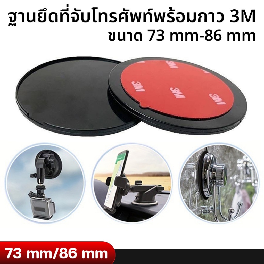 ฐานยึดที่จับโทรศัพท์พร้อมกาว 3M ขนาด 73 mm / 86 mm
