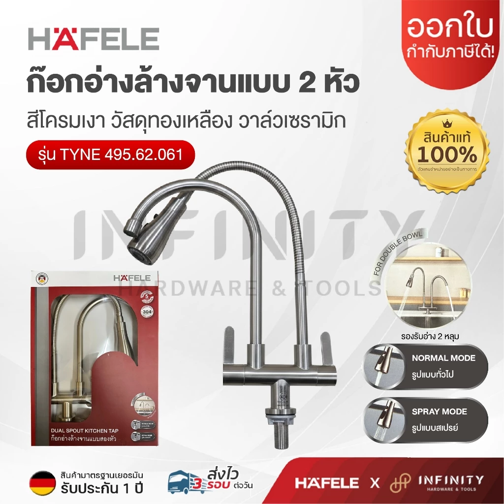 HAFELE ก๊อกอ่างล้างจานแบบ 2 หัว รุ่น 495.62.061