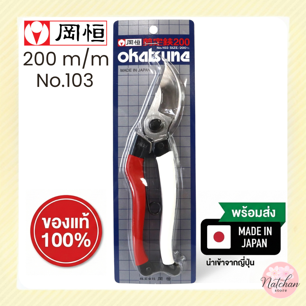 พร้อมส่งจากไทย | กรรไกรตัดแต่งกิ่ง Okatsune 200mm NO.103 ของแท้ญี่ปุ่น | ตัด 25 มม. | รุ่นมืออาชีพ – โปรปัง