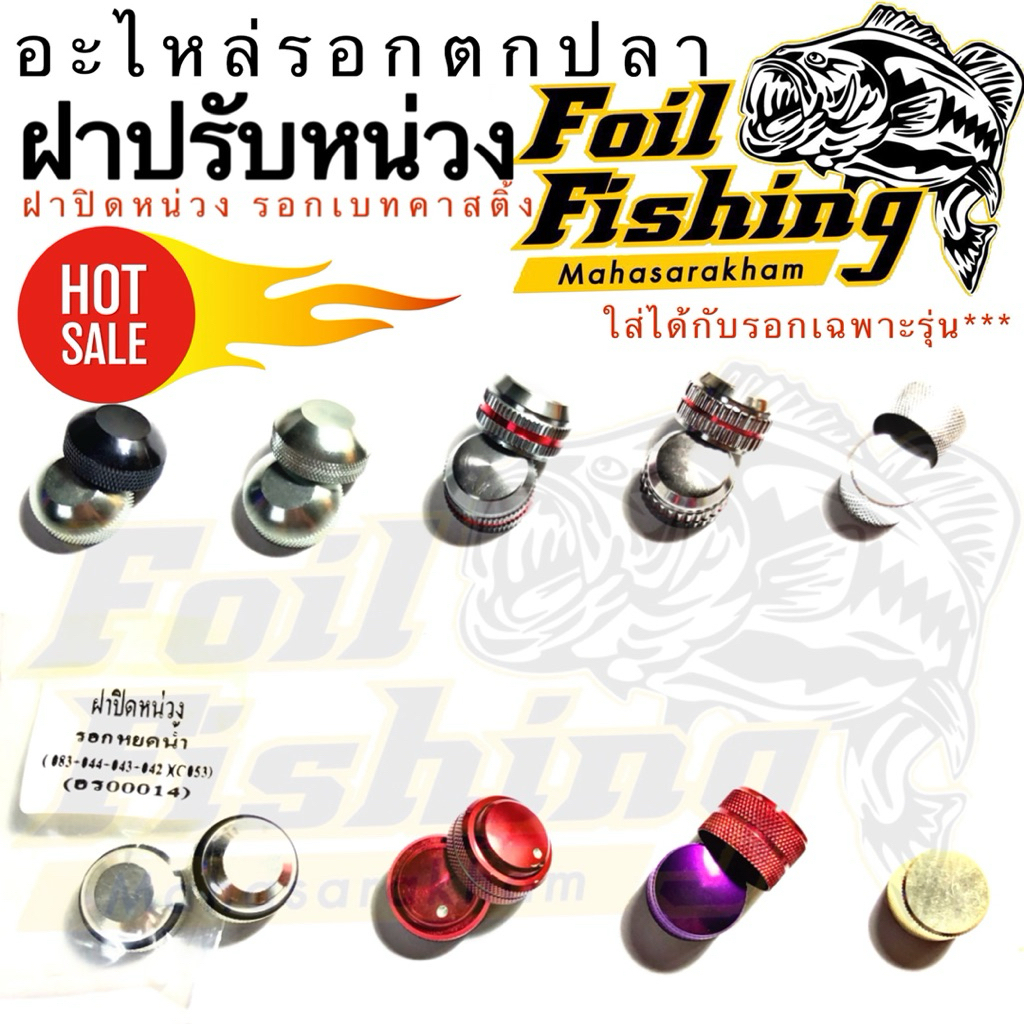 ฝาปิดหน่วง ฝาปรับหน่วง ฝาข้างรอก อะไหล่รอก อะไหล่viva เหมาะสำหรับรอกเบทคาสติ้ง หยดน้ำ /เบทกลม ***ใส่