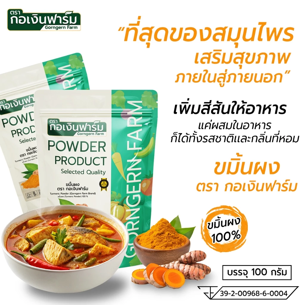 ขมิ้นผง ตรา กอเงินฟาร์ม ( TURMERIC POWDER Gorngernfarm Brand ) ขนาด 100 กรัม ชาสมุนไพร เครื่องเทศ