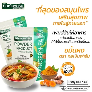 ขมิ้นผง ตรา กอเงินฟาร์ม ( TURMERIC POWDER Gorngernfarm Brand ) ขนาด 100 กรัม ชาสมุนไพร เครื่องเทศ