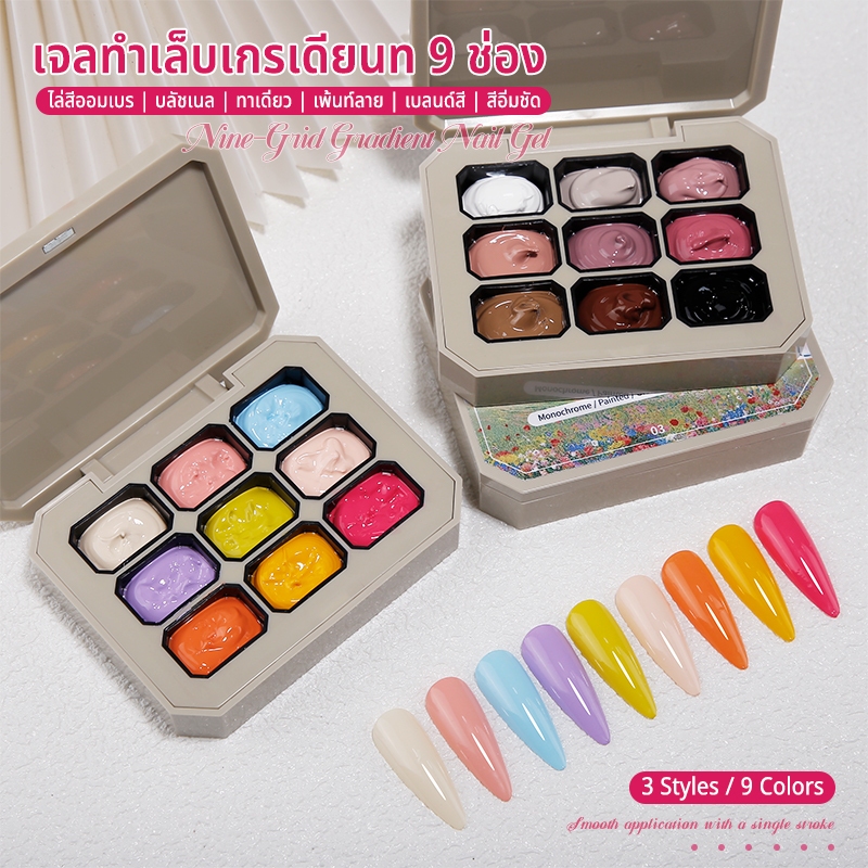 Nawoelite สีเล็บเจล เจลทาเล็บ สีทาเล็บเจล จลทำเล็บคัลเลอร์เพ้นท์ 9 สี เพ้นท์สีง่ายได้ในหนึ่งปาด