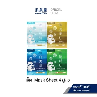 (เซ็ทสุดคุ้ม4สูตร) HADABIREI MASK SHEET SET