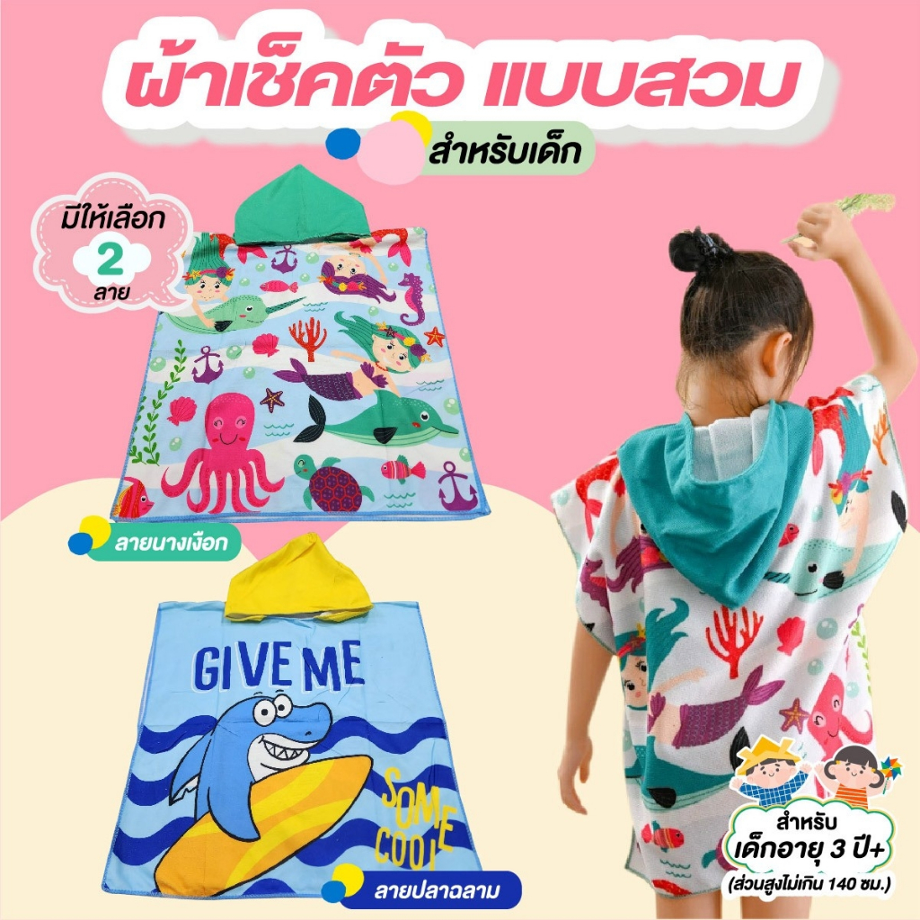ผ้าคลุมอาบน้ำเด็ก ผ้าเช็ดลายตัวการ์ตูน ผ้าเช็ดตัวคลุมว่ายน้ำ พร้อมหมวก