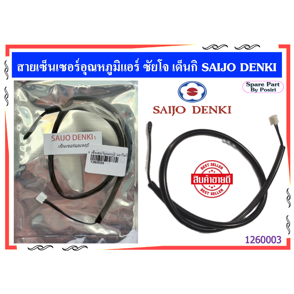 สายเซ็นเซอร์อุณภูมิ แอร์ซัยโจ สายเซ็นเซอร์แอร์ Saijo Denki