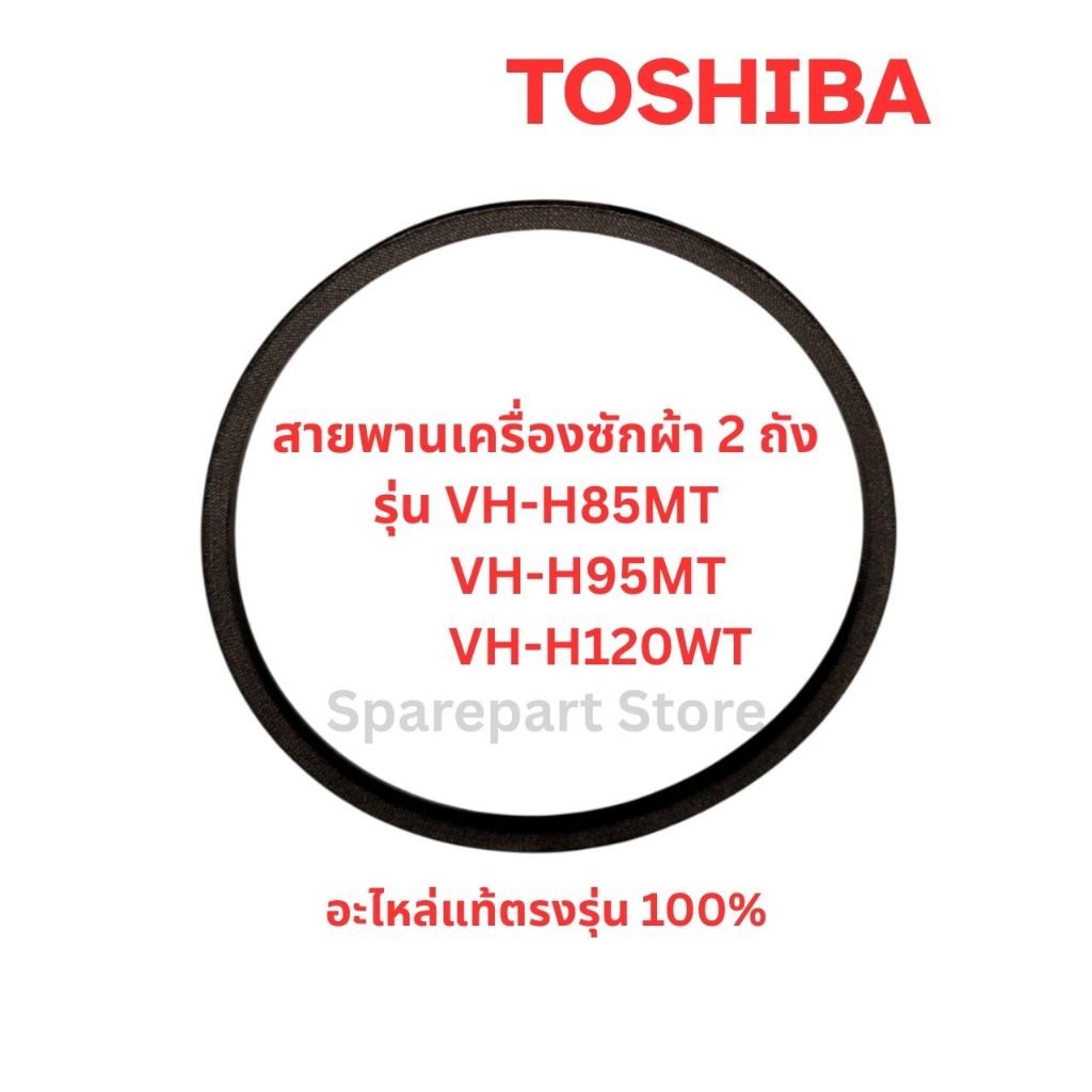 TOSHIBA สายพานเครื่องซักผ้า 2 ถังรุ่น VH-H85MT, VH-H95MT, VH-H120WT อะไหล่แท้ตรงรุ่น100%