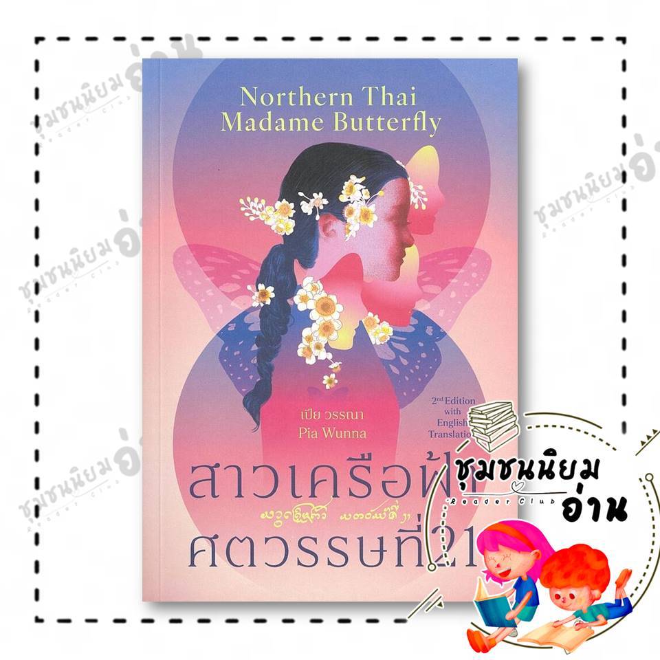 หนังสือ สาวเครือฟ้าศตวรรษที่ 21, Northern Thai Madame (2 ภาษา T-E) : เปีย วรรณา : ตำหนัก 118733