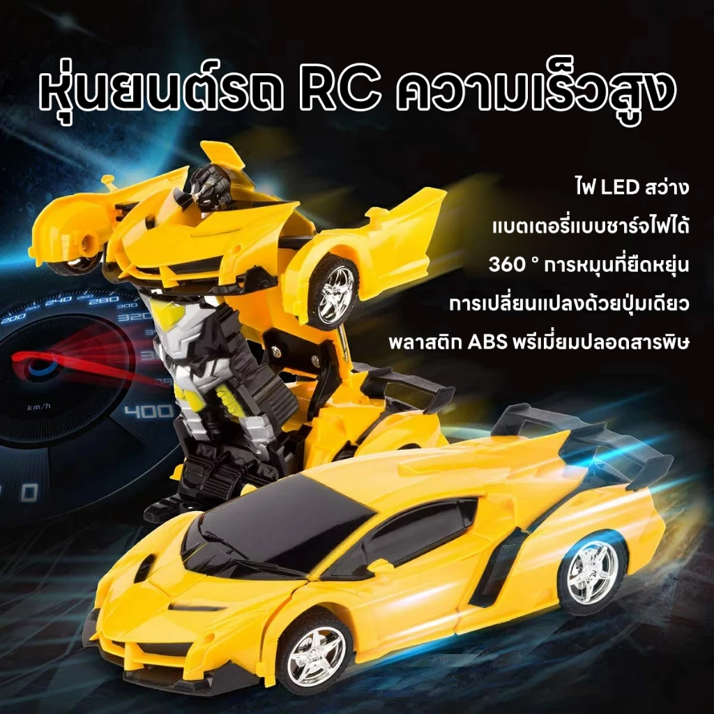 รถบังคับวิทยุ แปลงร่างเป็นหุ่นยนต์ รถบังคับของเล่น เสริมสร้างความสนุกสนานให้เด็กๆ ของเล่นเด็ก thumbnail 4