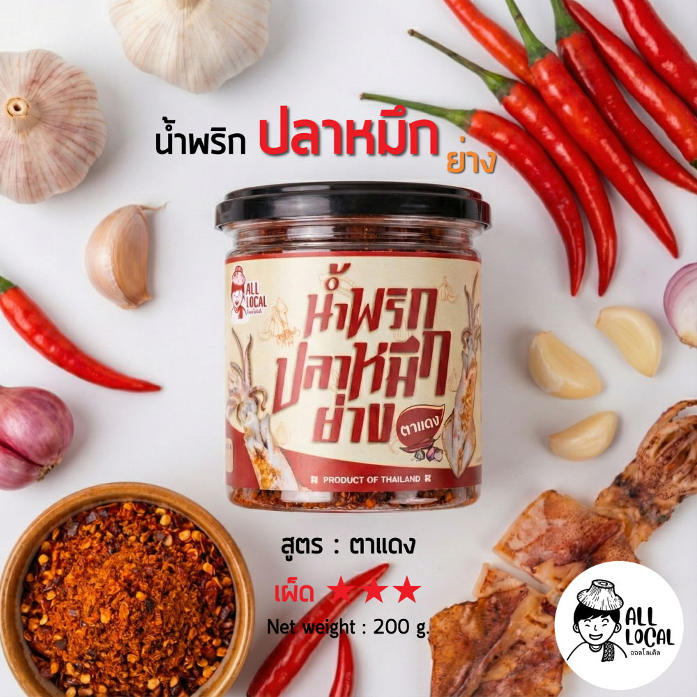 น้ำพริกปลาหมึกย่าง [ หมึกตาแดง ,หมึกพริกเผา,หมึกมะขาม] สูตรต้นตำรับ เนื้อเยอะ เครื่องถึง รสจัด!