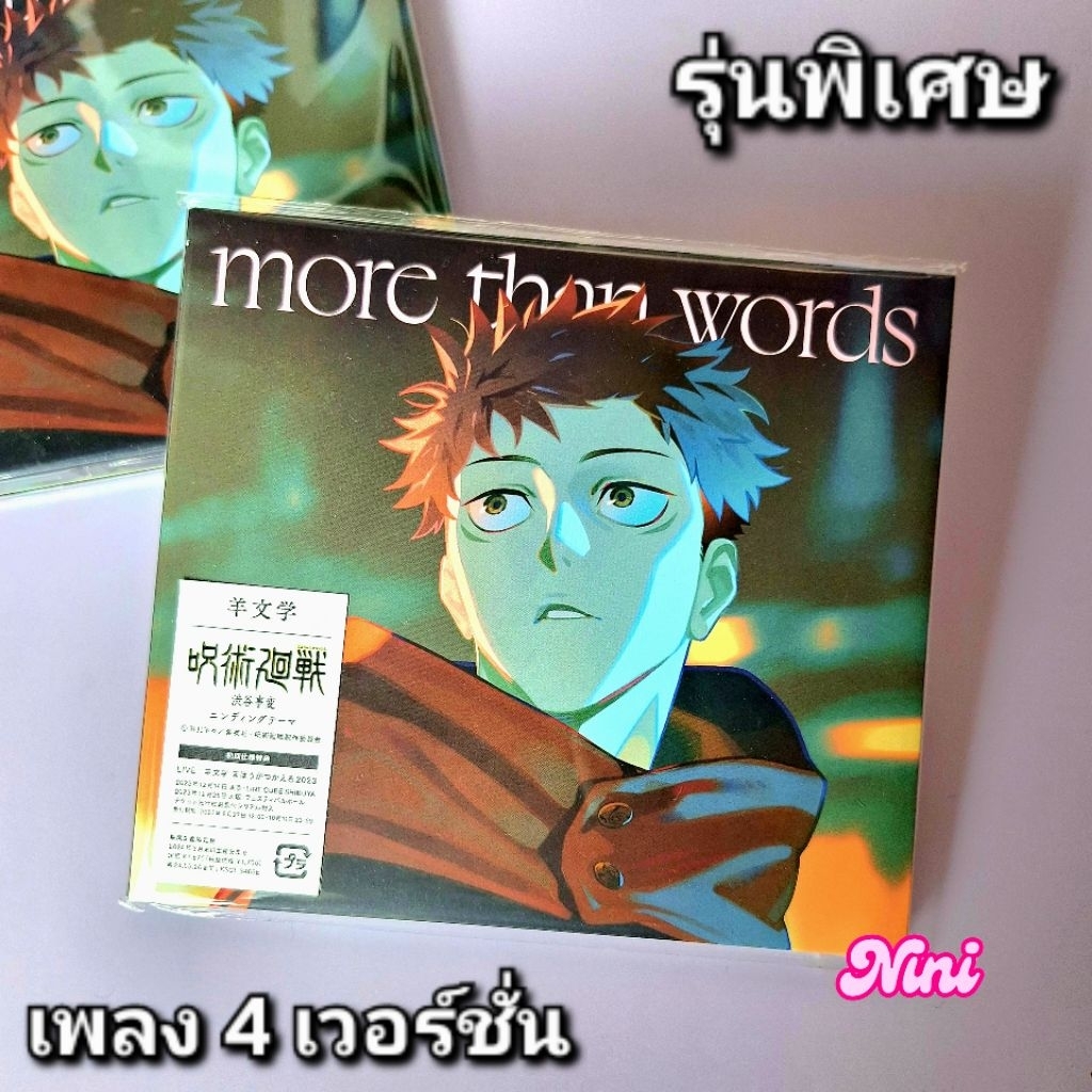 [ของแท้] CD More than words รวม 4 version รุ่น Limited production edition จาก Jujutsu kaisen | ซีดีอ