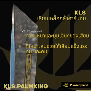 KLS ปาล์มคิง เสียมหล็กกล้าคาร์บอน ชุบแข็ง คมกริบ แข็งแรง ด้ามคาดเหลืองชุบซิงค์ 2 เมตร + เชื่อมขอ เสียมแทงปาล์ม -Palmking