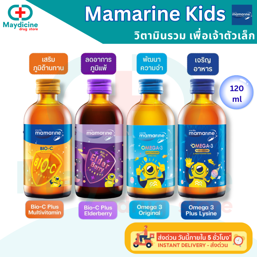 Mamarine Kids มามารีน วิตามินรวมเสริมอาหาร เพื่อพัฒนาการและการเจริญเติบโต เด็ก 120 ml