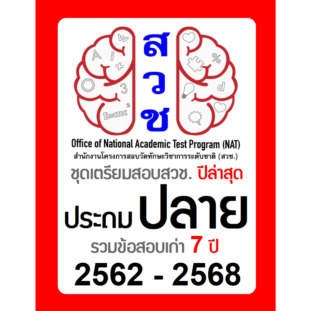 ข้อสอบ สวช. ป.ปลาย (ป4-6) 🚩อัพเดทล่าสุด ปี 2568 🚩 มีเฉลยคำตอบ (คณิต วิทย์ อังกฤษ) รอบแรก/รอบสอง