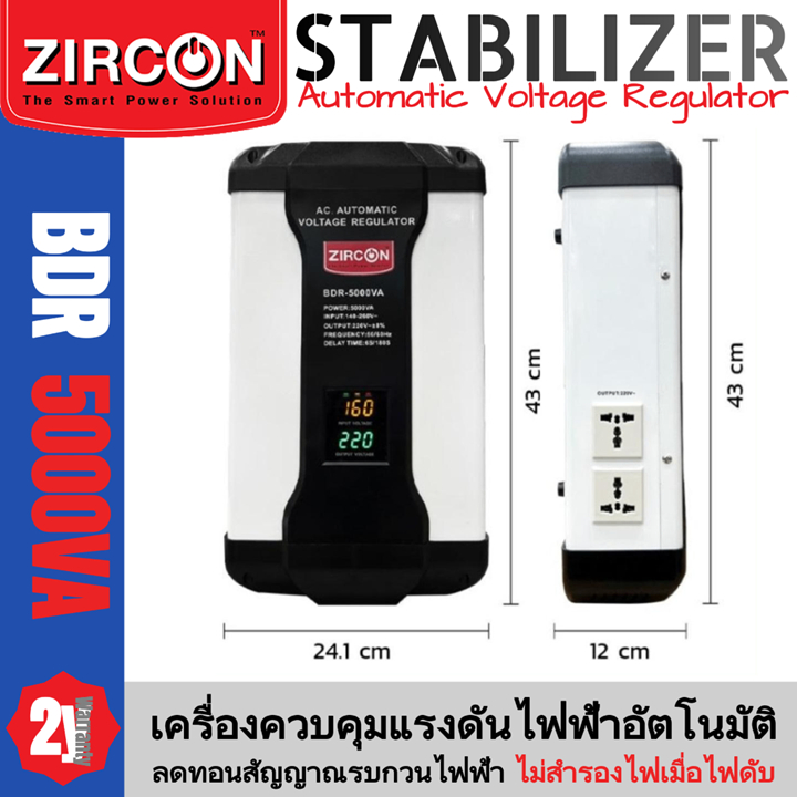 ZIRCON Stabilizer รุ่น BDR : 5000VA/4000W เครื่องควบคุมแรงดันไฟฟ้า ประกัน 2 ปี(ไม่สำรองไฟเมื่อไฟดับ)