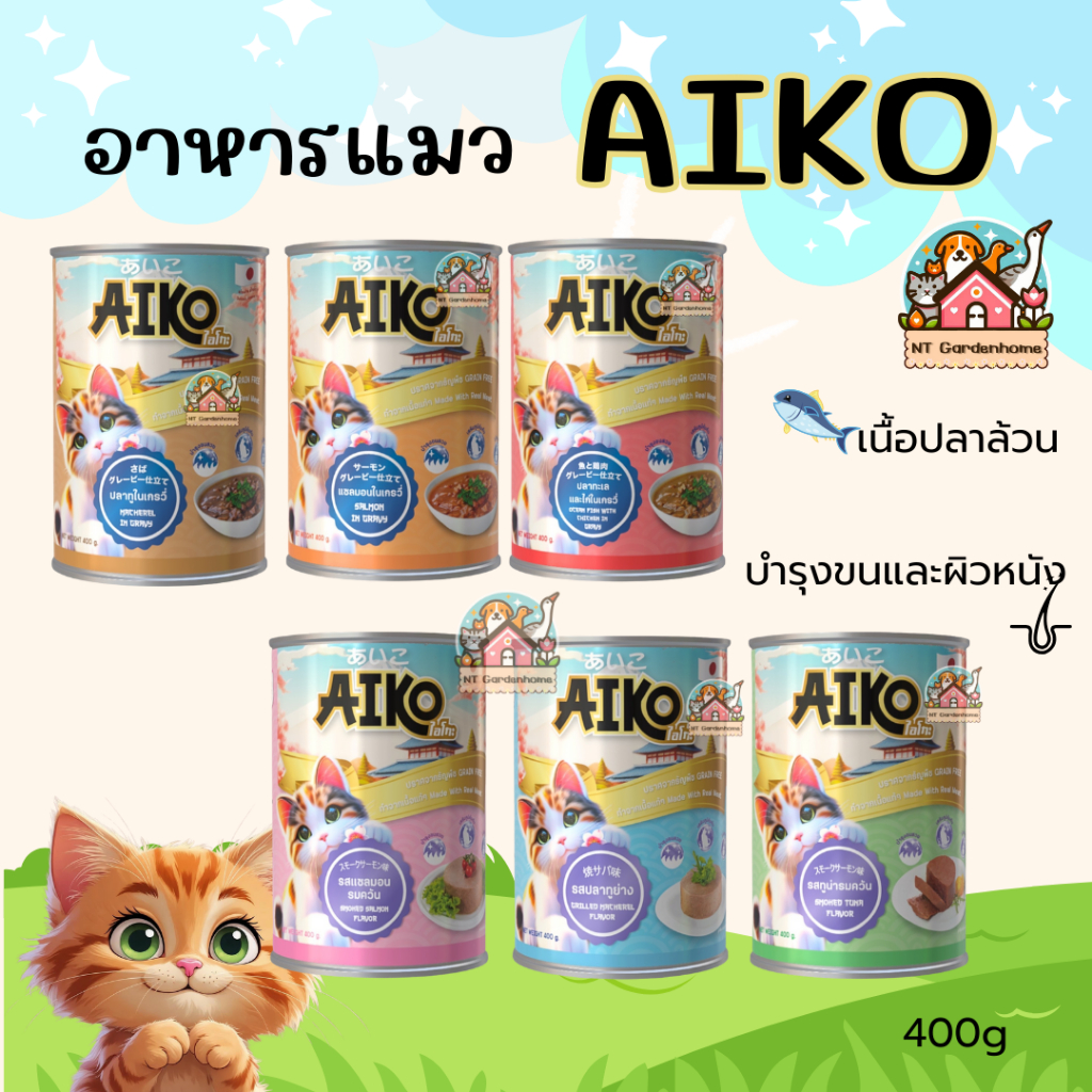 Aiko อาหารแมว แมวเปียก สูตรเกรวี่ / สูตรเนื้อบด กระป๋องใหญ่ 400g เนื้อเน้นๆ