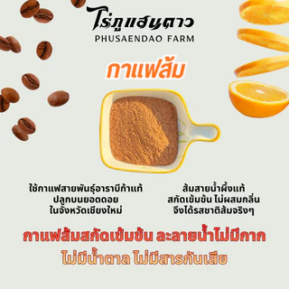 กาแฟส้ม ละลายน้ำ ไม่มีกาก กาแฟสำเร็จรูป ไม่มีน้ำตาล ไม่มีครีมเทียม 100 กรัม ตราไร่ภูแสนดาว