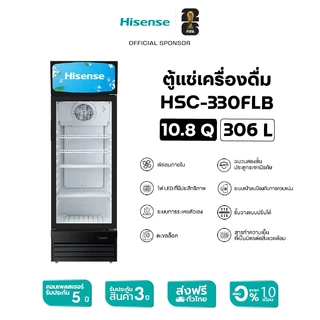 [Presale พร้อมส่ง 4 กย] Hisense ตู้แช่เครื่องดื่ม 1 ประตู ขนาด 10.8Q/306 ลิตร รุ่น HSC-330FLB