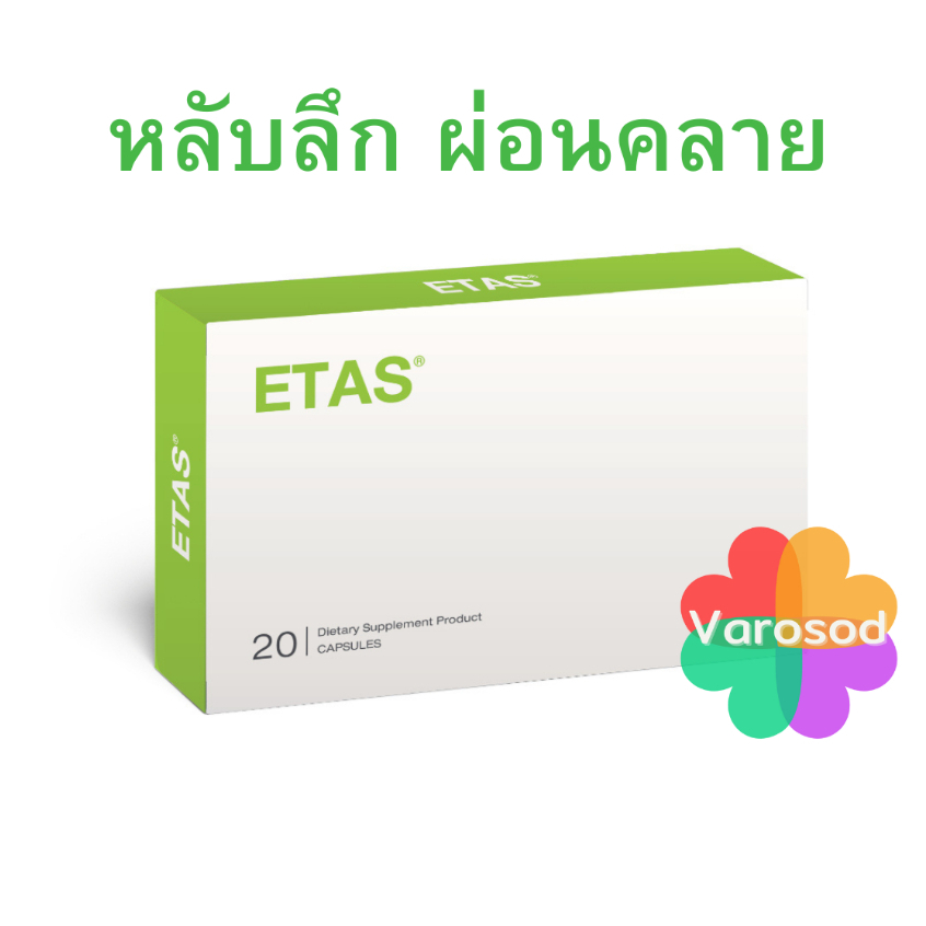 (แพ็ค 1+ แถม 1 กล่อง) ETAS อีทาซ 60 แคปซูล มีส่วนช่วยการนอนหลับลึก หลับสบาย ผ่อนคลาย