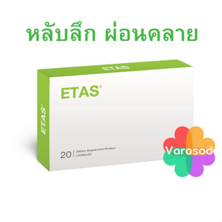 ETAS อีทาซ แบบ 20 แคปซูล มีส่วนช่วยการนอนหลับลึก หลับสบาย ผ่…