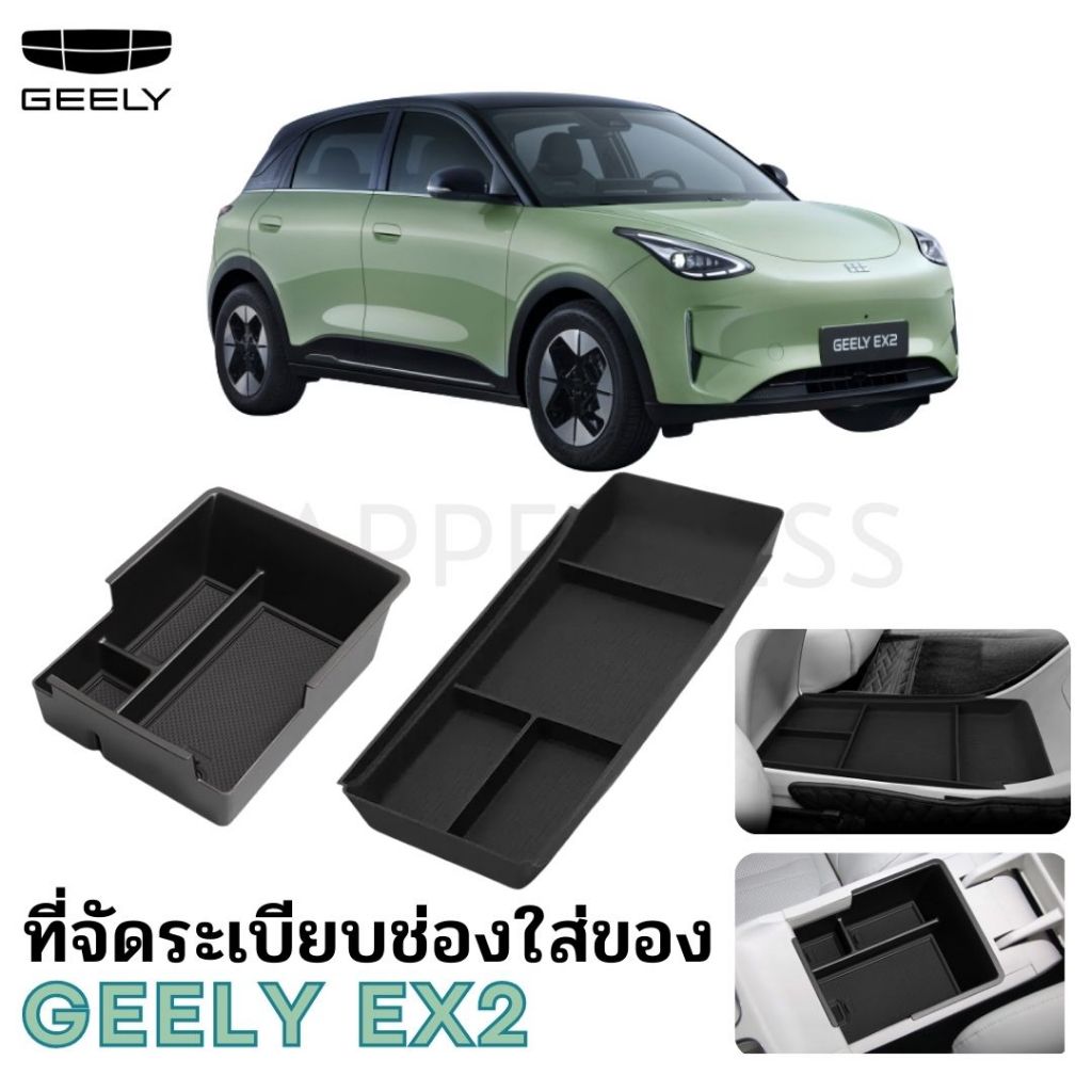 🇹🇭พร้อมส่งในไทย🇹🇭กล่องเก็บของ กล่องจัดระเบียบคอนโซลกลาง & เกะกลาง สำหรับ Geely EX2 / Geely EX2 Pro /