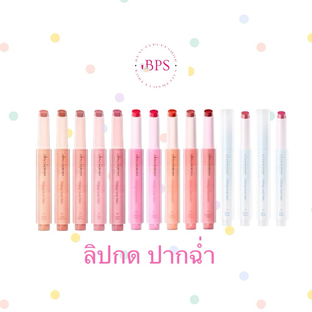 (สั่งในไลฟ์ลด100) โล๊ะๆ exp.2027 Dasique Melting Candy Balm