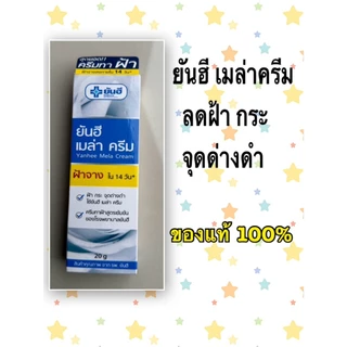 แพ็ค3 สุดคุ้ม ยันฮี เมล่า ครีม 20 กรัม เพื่อผิวกระจ่างใสไร้จุดด่างดำ ผลิตปี 2026