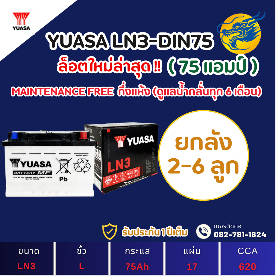 (ลัง2-6) YUASA Battery LN3-DIN75 75 แอมป์ แบตขั้วจม แบตรถกระบะ ไฟแรง ใหม่จากโรงงาน มีรับประกัน 1ปี