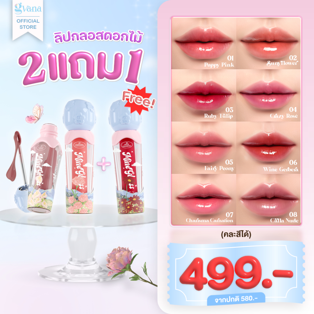 (ซื้อ2แถม1) ลิปกลอสดอกไม้ 8 เฉดสี! Gvana - Mine Gloss