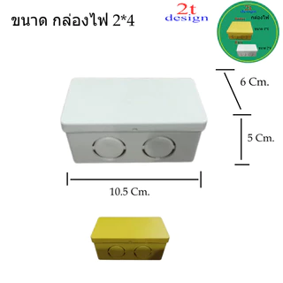 กล่องพักสาย/ขนาด 2*2และ 2*4สีสีขาวสีเหลือง/ใช่สำหรับจัดระเบียบสายไฟ/งานเดินสายไฟฟ้า