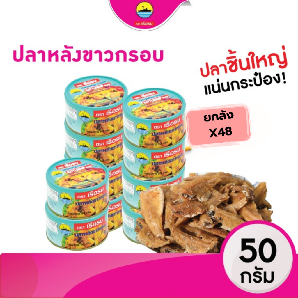 เรือรบ ปลาหลังขาวทอดกรอบ ตราเรือรบ 50g 48 กระป๋อง | กรอบอร่อย เคี้ยวเพลินจากปลาหลังขาวแท้