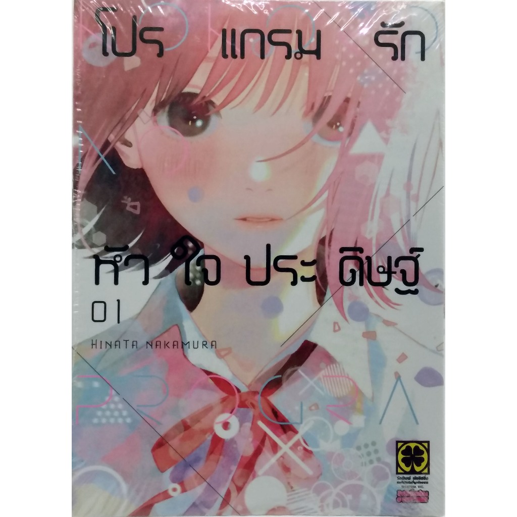 หนังสือการ์ตูน โปรแกรมรักหัวใจประดิษฐ์ เล่ม 1 Kokoro No Program
