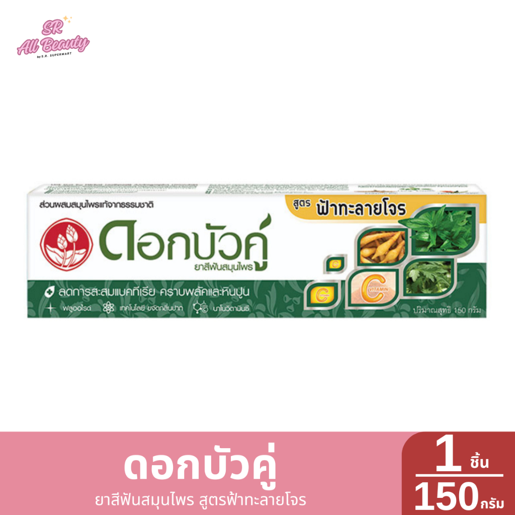 ดอกบัวคู่ ยาสีฟัน สมุนไพร สูตร ฟ้าทะลายโจร ขนาด 150 กรัม