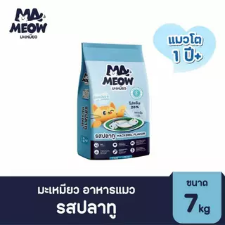 อาหารแมว มะเหมียว Ma meow ขนาด7kg (ดีต่อไต ไม่เค็ม)