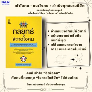 PAILIN หนังสือ กลยุทธ์สะกดใจคน (ราคาปก 149 บาท)