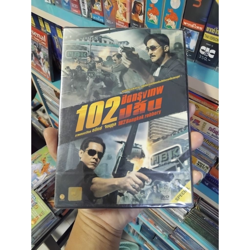 102 ปิดกรุงเทพปล้น ภาพยนตร์ไทย แผ่นดีวีดี เสียงภาษาไทย