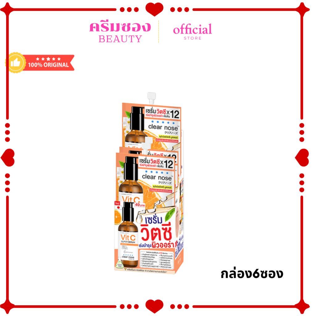 Clear Nose Vitamin C Serum เคลียร์โนส วิตามิน ซี เซรั่ม 8 กรัม (กล่อง6ซอง)