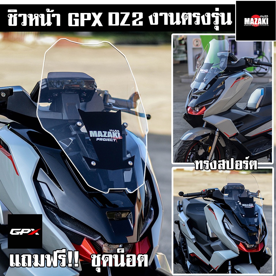 ชิวหน้า GPX DZ2 แบนด์ MAZAKI ทรงสปอร์ต