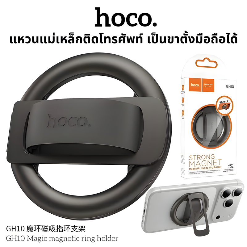 HOCO GH10 แหวนแม่เหล็กติดโทรศัพท์ Magnetic Ring เป็นขาตั้งมือถือได้ ยึดติดแน่น หมุนได้ 360 องศา