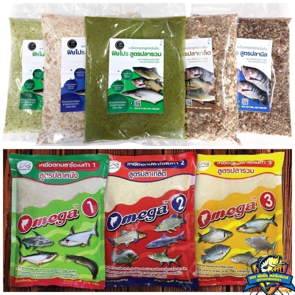 เหยื่อตกปลาสูตรฟิชโปร FISHPRO หลากกลิ่น และเหยื่อโอเมก้า OMEGA ยอดนิยม