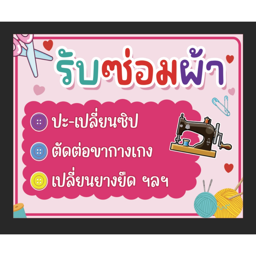 ป้ายไวนิลซ่อมผ้า ป้ายร้านซ่อม-เย็บผ้า เปลี่ยนซิป ขนาด 100*80 ซม. แนวนอน พร้อมตอกตาไก่