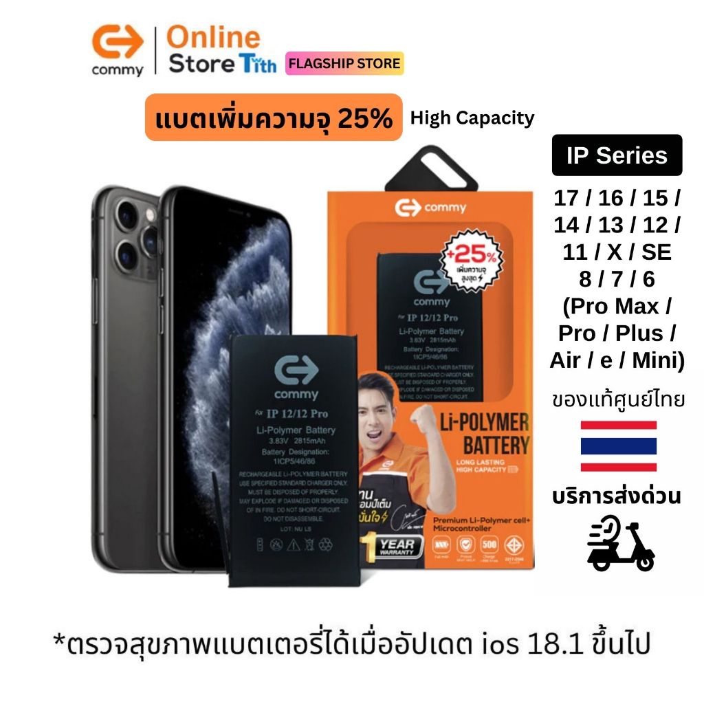 Commy แบตเตอรี่เพิ่มความจุ 25% แบต iP6/6plus/6s/6splus/7/7plus/8/8plus/X/SE/11/12/13/14/15/ProMax