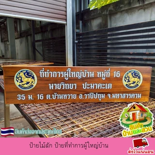ป้ายไม้สัก ป้ายที่ทำการผู้ใหญ่บ้าน ป้ายไม้ ป้าย งานพิมพ์ยูวีลงเนื้อไม้โดยตรง เปลี่ยน ข้อความตามใจลูกค้า แจ้งทางแชท
