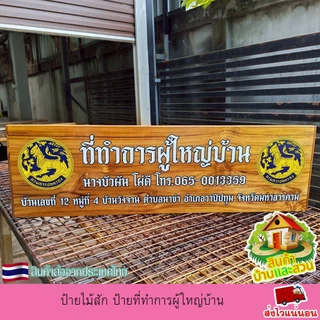ป้ายไม้สัก ป้ายที่ทำการผู้ใหญ่บ้าน ป้ายไม้ ป้าย งานพิมพ์ยูวีลงเนื้อไม้โดยตรง เปลี่ยน ข้อความตามใจลูกค้า แจ้งทางแชท