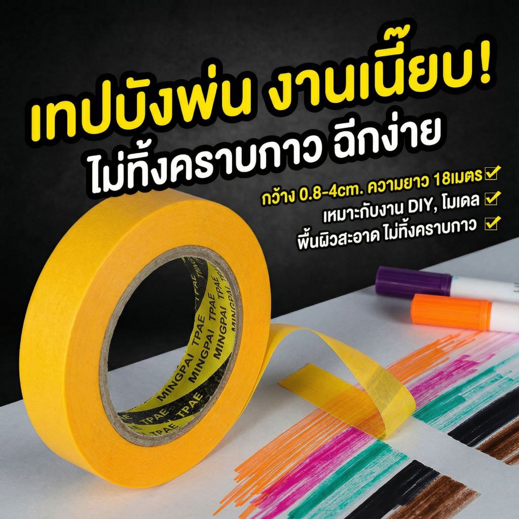 เทปบังพ่น เทปวาชิเกรดพรีเมียม ยาว 18ม. ติดแน่นไม่ทิ้งคราบ เส้นคมกริบ ทนความร้อนสูง สำหรับงานโมเดล และงาน DIY - รูปที่ 2