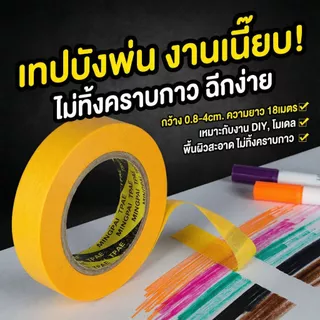 เทปบังพ่น เทปวาชิเกรดพรีเมียม ยาว 18ม. ติดแน่นไม่ทิ้งคราบ เส้นคมกริบ ทนความร้อนสูง สำหรับงานโมเดล และงาน DIY