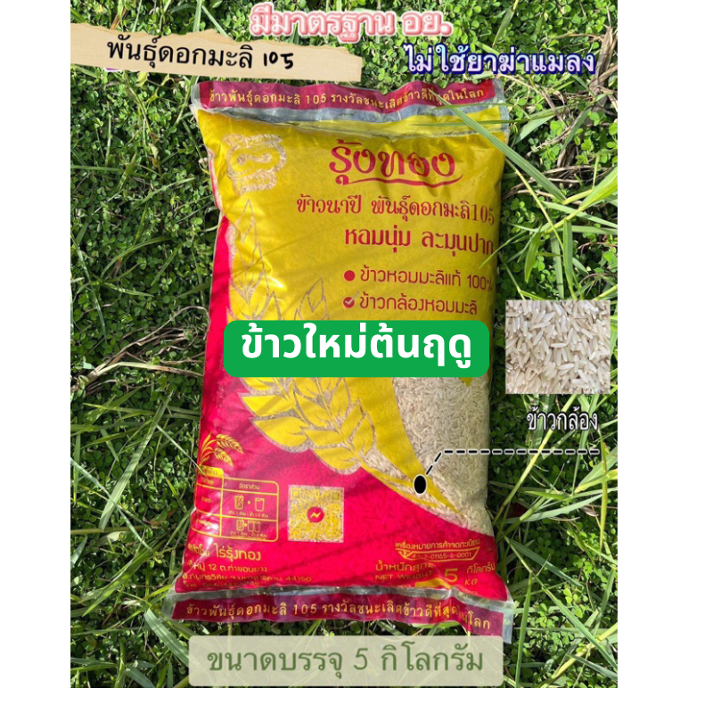 รุ้งทอง ข้าวใหม่ต้นฤดู ข้าวกล้องหอมมะลิ แท้ 100% พันธ์ุดอกมะลิ105 ข้าวปลอดสาร ข้าวนาปี ขนาด 5 กก.
