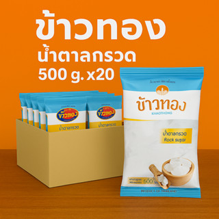 [แพ็ค 20 ถุง] ข้าวทอง น้ำตาลกรวด 500 ก. x 20 ถุง